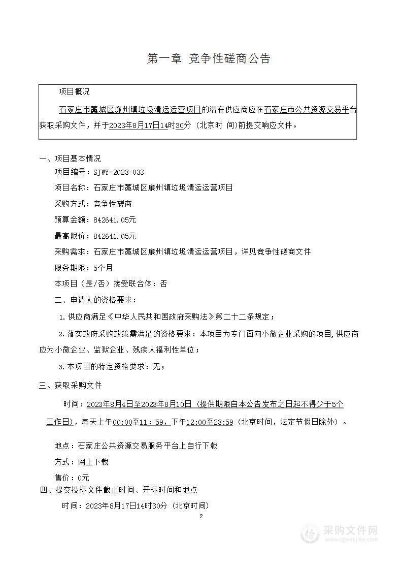 石家庄市藁城区廉州镇垃圾清运运营项目