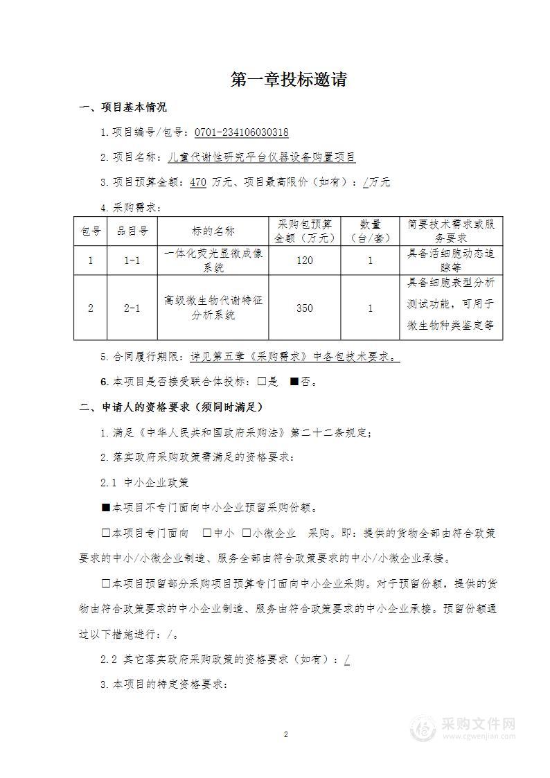 儿童代谢性研究平台仪器设备购置项目