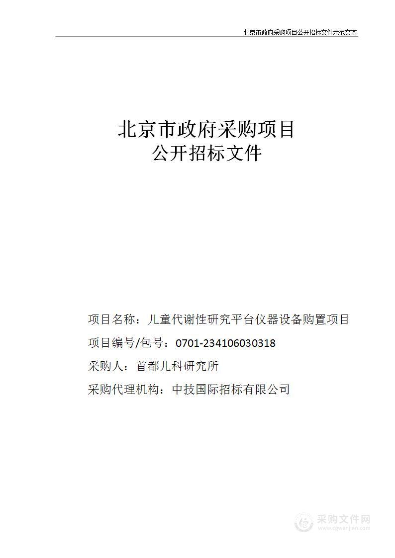 儿童代谢性研究平台仪器设备购置项目