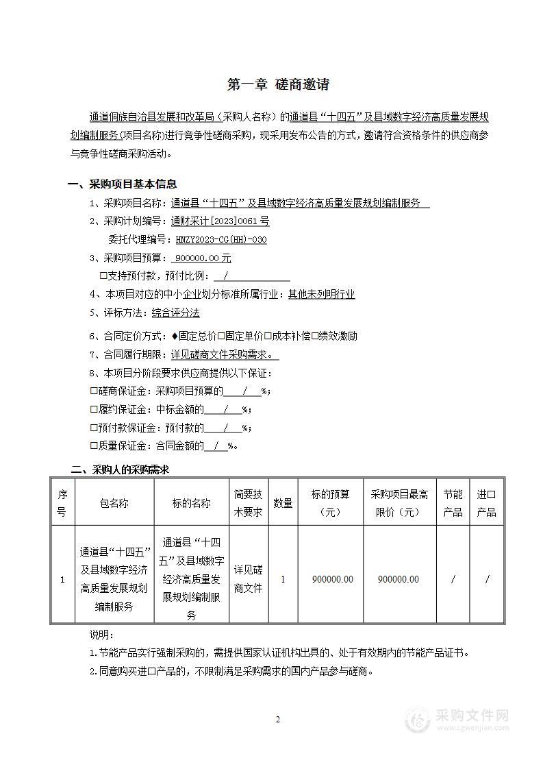 通道县“十四五”及县域数字经济高质量发展规划编制服务