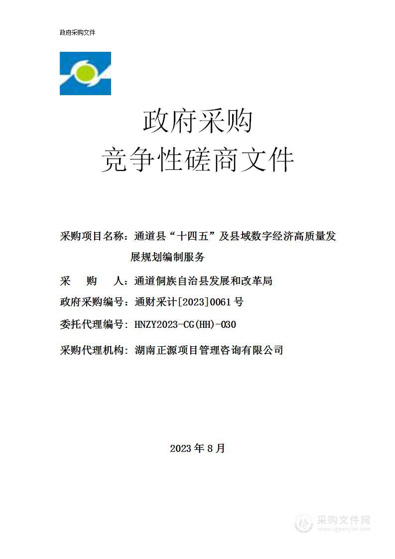 通道县“十四五”及县域数字经济高质量发展规划编制服务