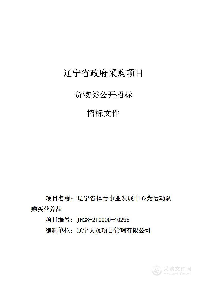 辽宁省体育事业发展中心为运动队购买营养品