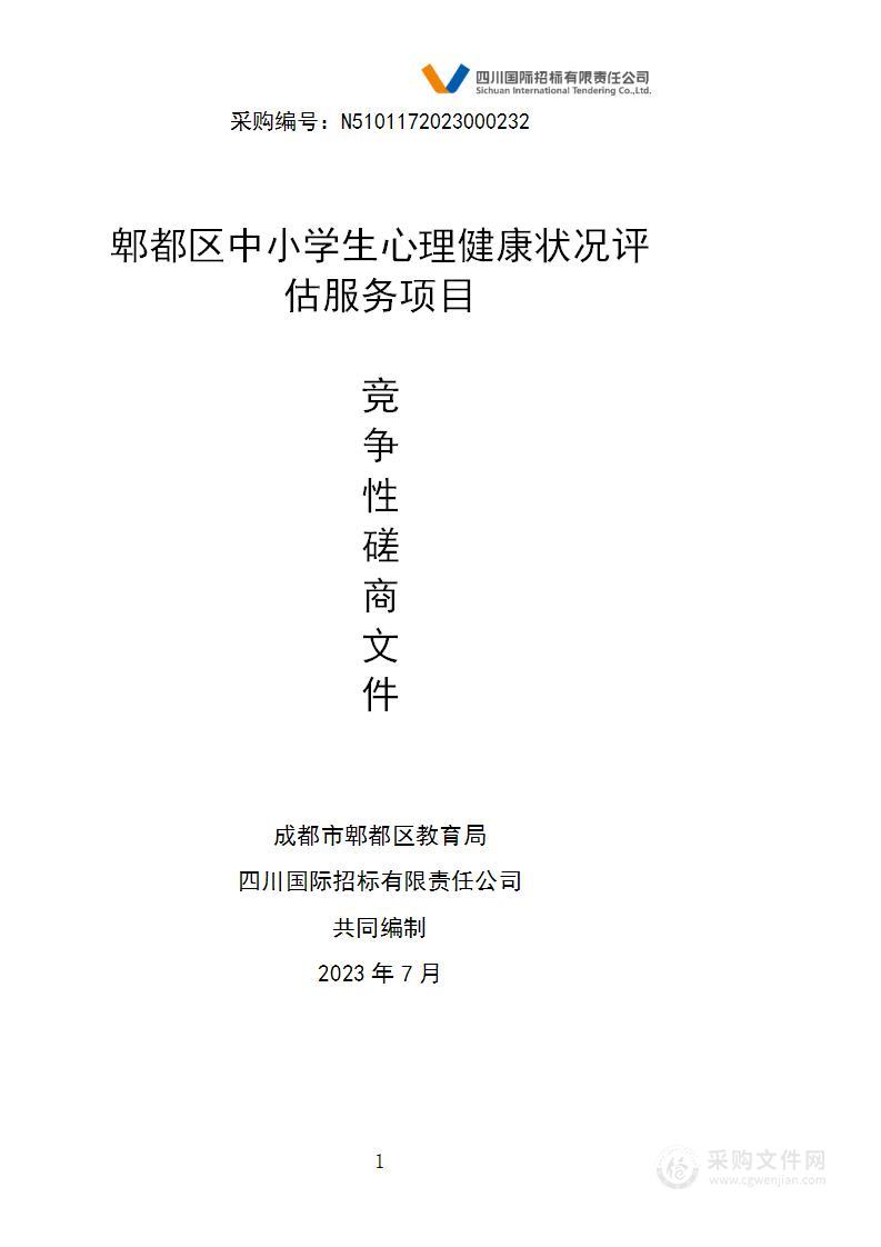 成都市郫都区教育局郫都区中小学生心理健康状况评估服务项目