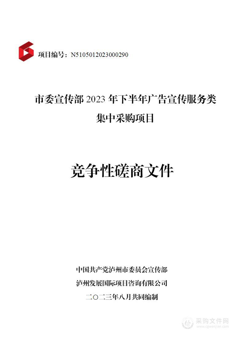 市委宣传部2023年下半年广告宣传服务类集中采购项目