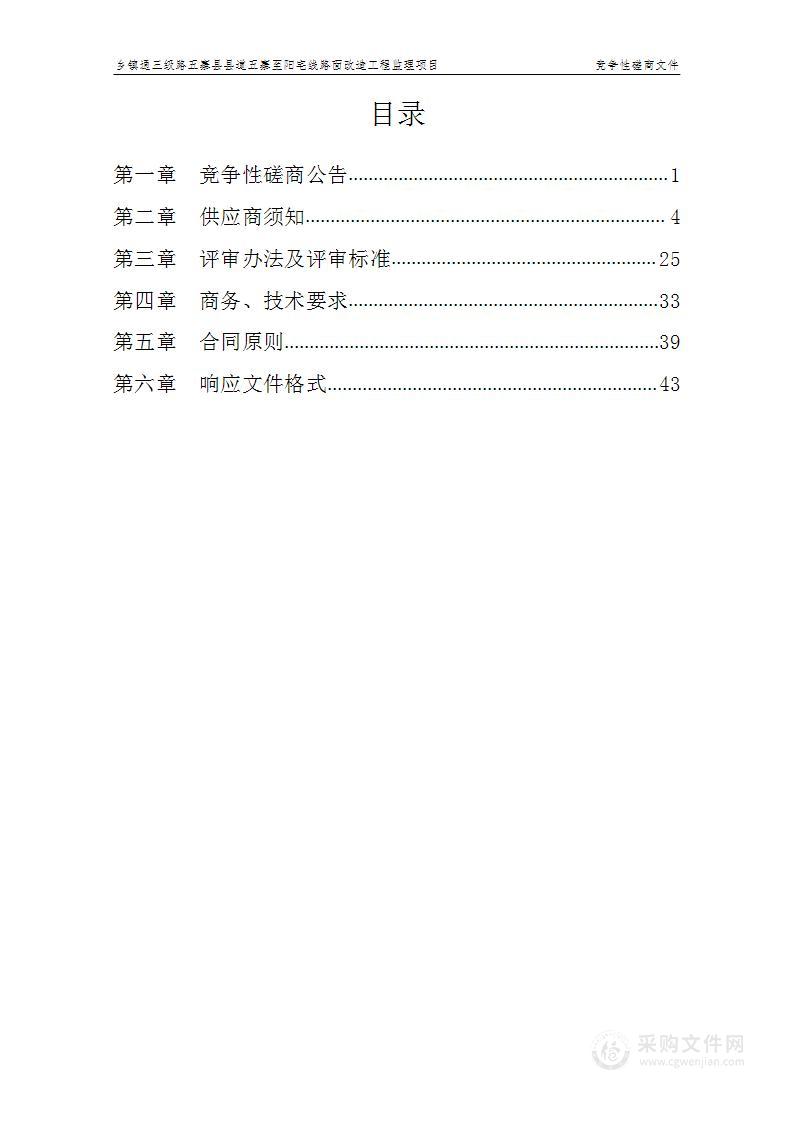 乡镇通三级路五寨县县道五寨至阳宅线路面改造工程监理项目