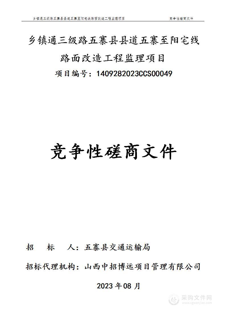 乡镇通三级路五寨县县道五寨至阳宅线路面改造工程监理项目