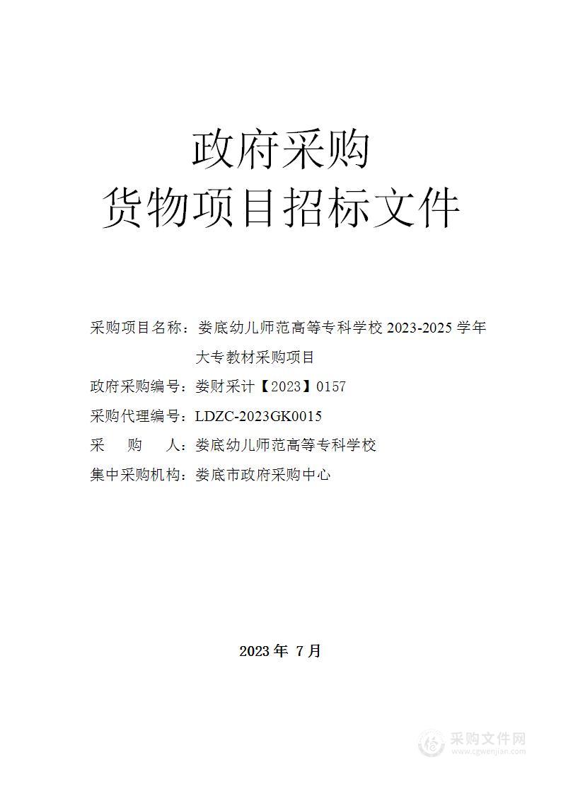 娄底幼儿师范高等专科学校2023-2025学年大专教材采购项目