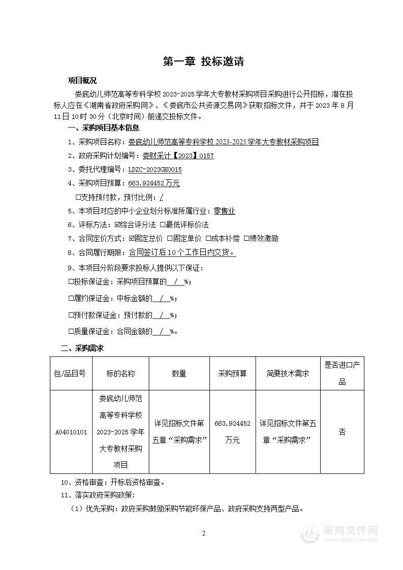 娄底幼儿师范高等专科学校2023-2025学年大专教材采购项目