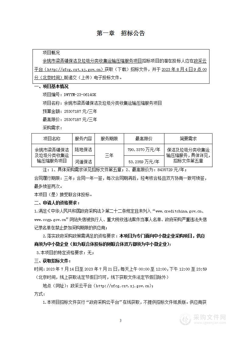 余姚市梁弄镇保洁及垃圾分类收集运输压缩服务项目