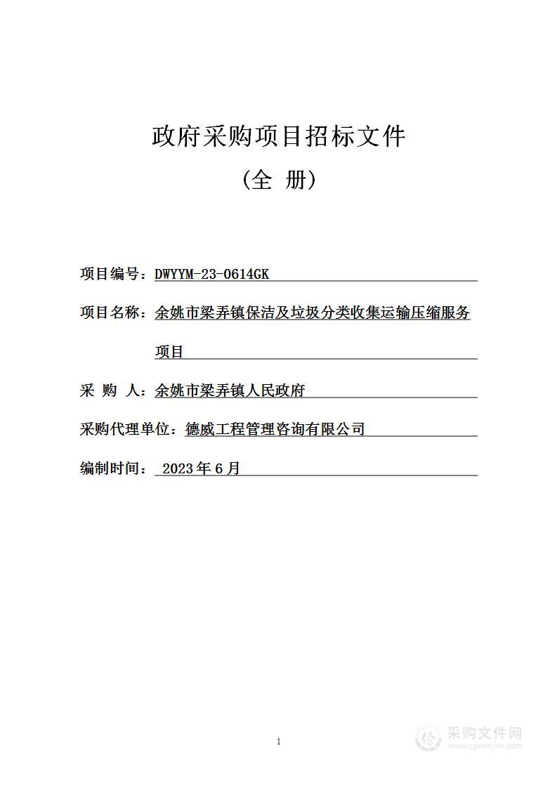 余姚市梁弄镇保洁及垃圾分类收集运输压缩服务项目