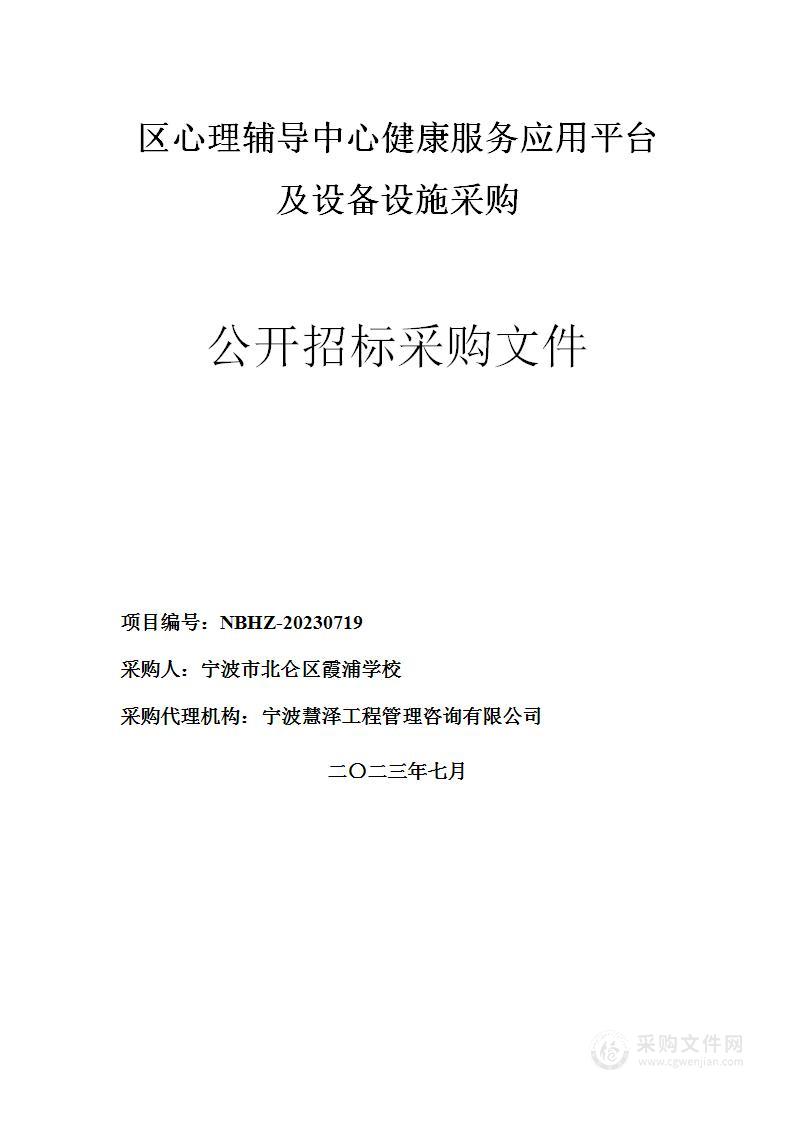 区心理辅导中心健康服务应用平台及设备设施采购