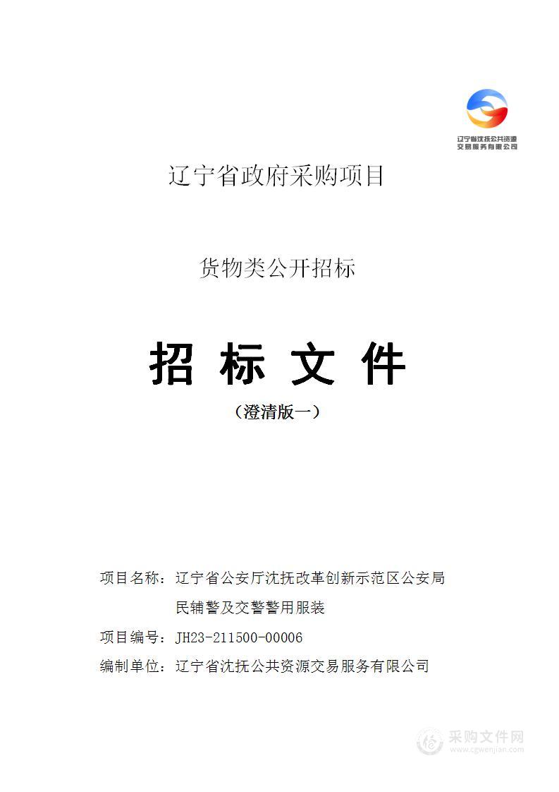 辽宁省公安厅沈抚改革创新示范区公安局民辅警及交警警用服装