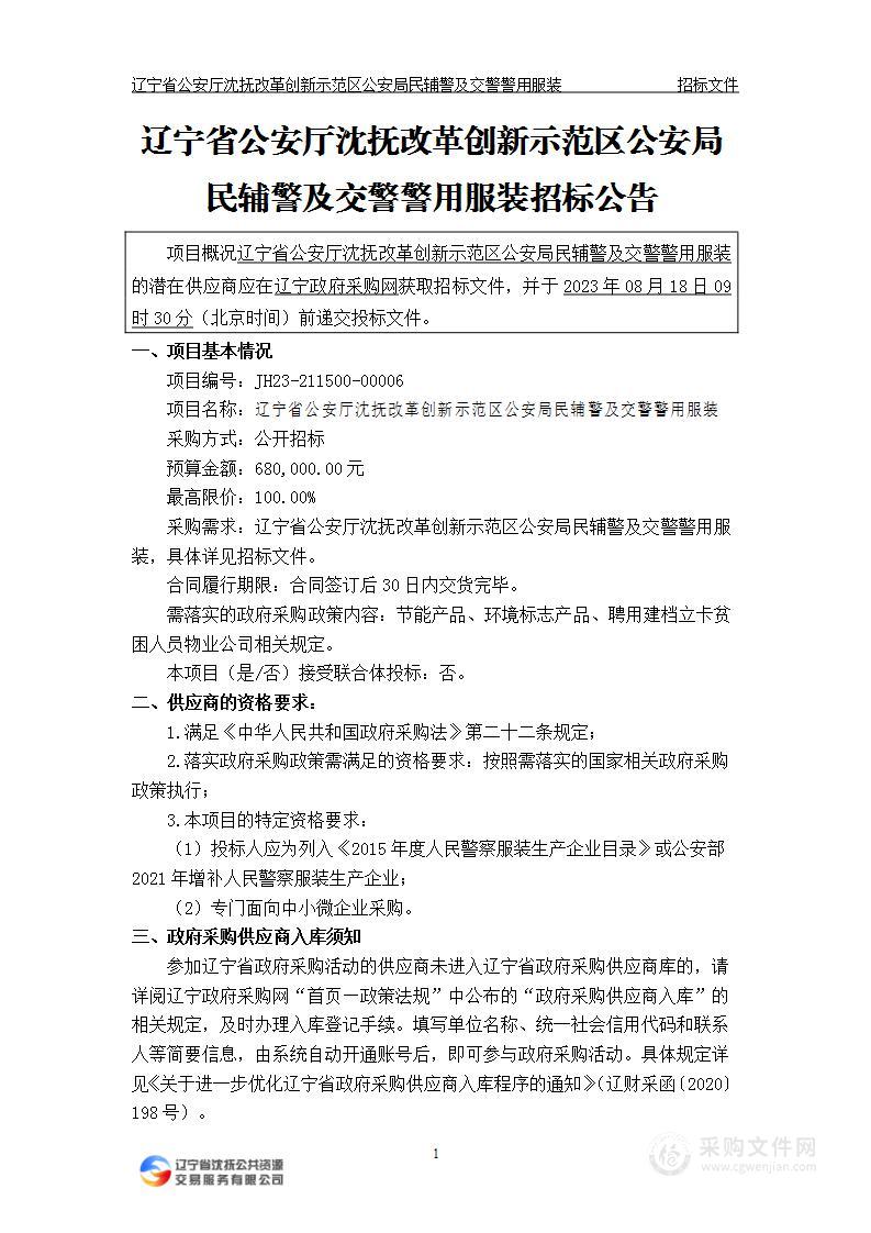 辽宁省公安厅沈抚改革创新示范区公安局民辅警及交警警用服装