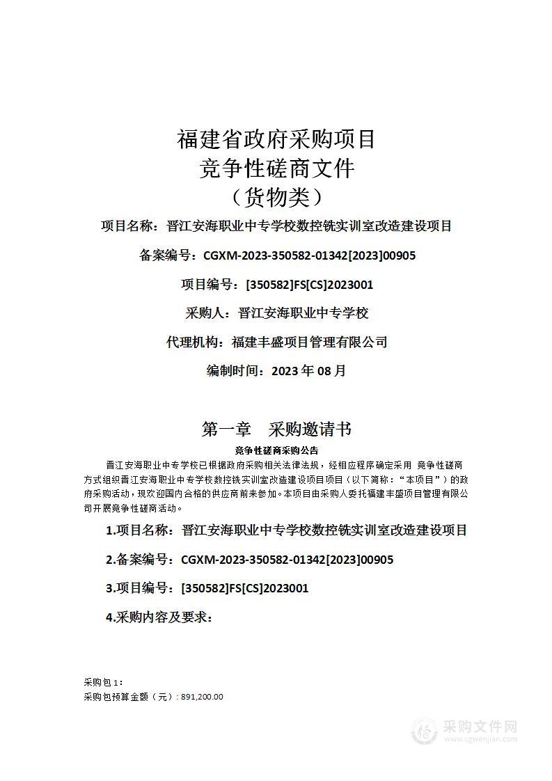 晋江安海职业中专学校数控铣实训室改造建设项目