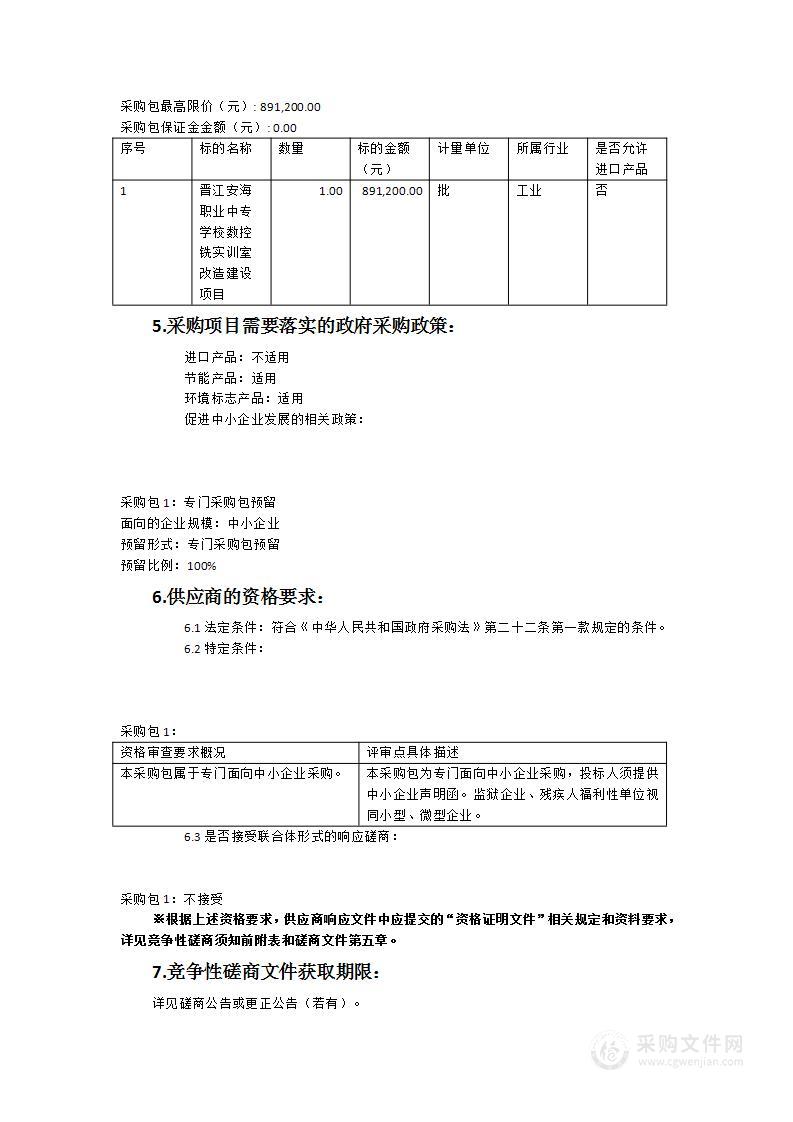 晋江安海职业中专学校数控铣实训室改造建设项目