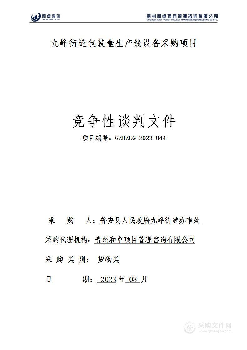 九峰街道包装盒生产线设备采购项目