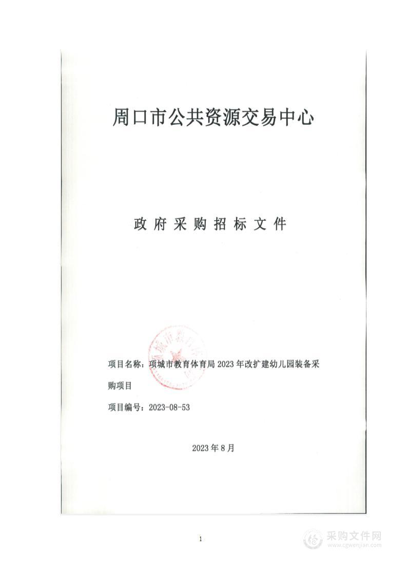 项城市教育体育局2023年改扩建幼儿园装备采购项目