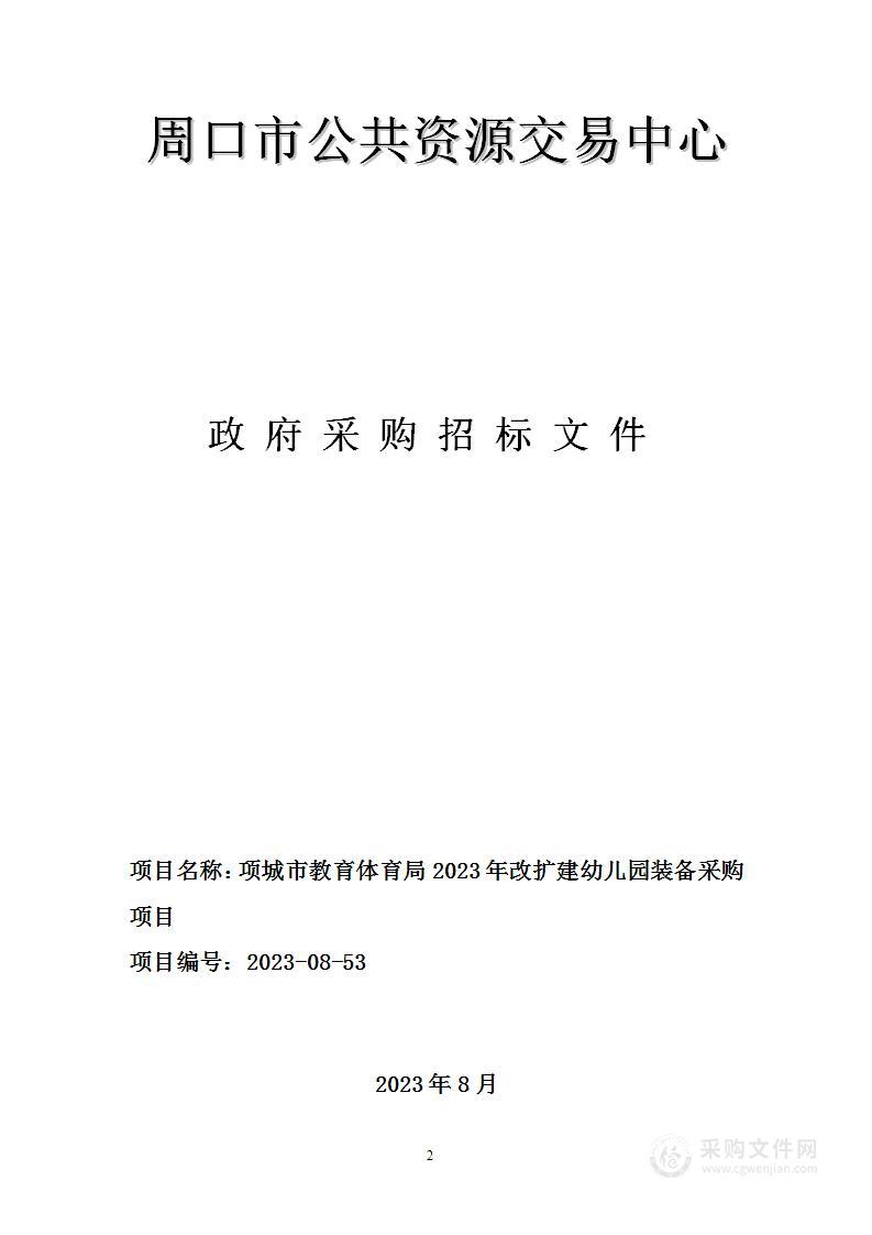 项城市教育体育局2023年改扩建幼儿园装备采购项目