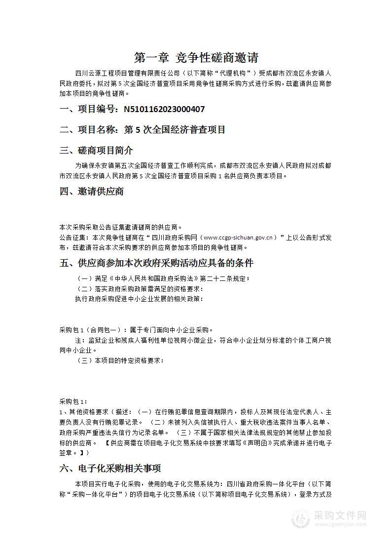 成都市双流区永安镇人民政府第5次全国经济普查项目