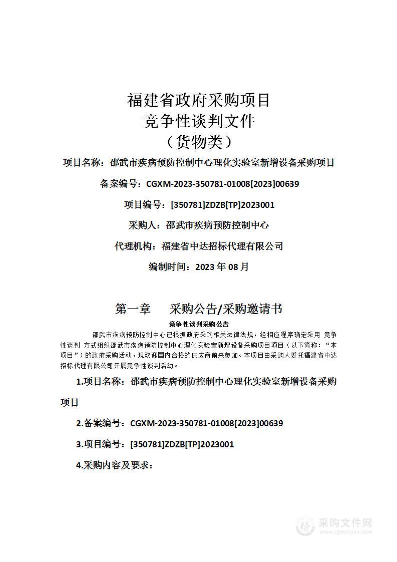 邵武市疾病预防控制中心理化实验室新增设备采购项目