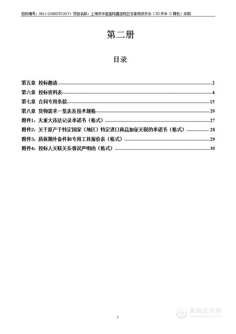 上海市中医医院嘉定院区设备物资开办（3D术中C臂机）