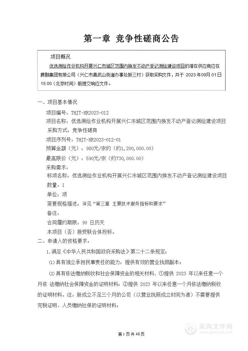 优选测绘作业机构开展兴仁市城区范围内换发不动产登记证测绘建设项目