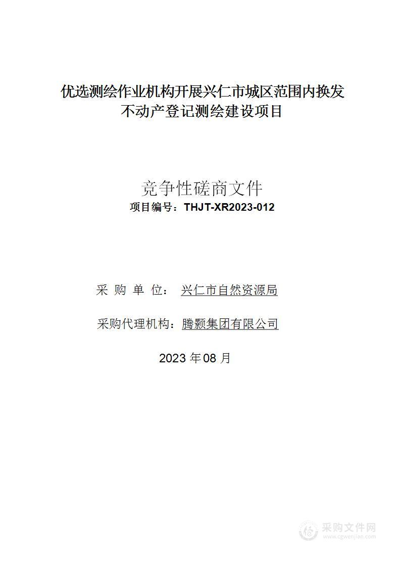 优选测绘作业机构开展兴仁市城区范围内换发不动产登记证测绘建设项目