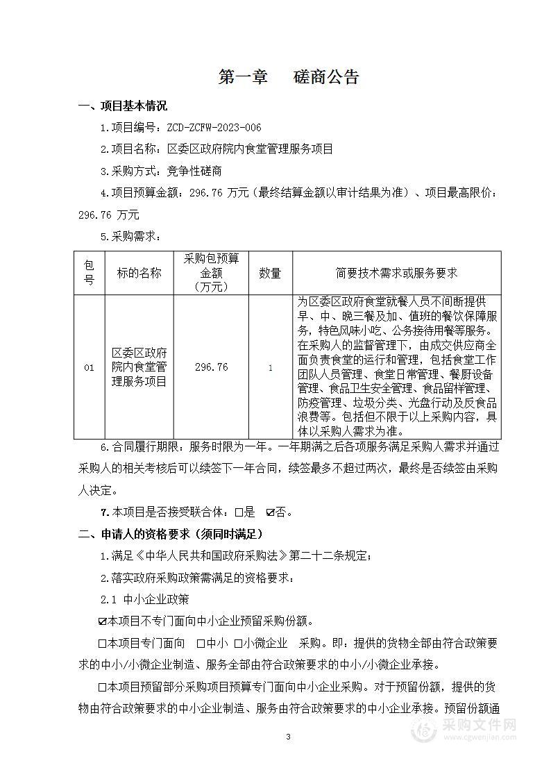 2023年区委区政府食堂向社会力量购买服务资金餐饮服务采购项目