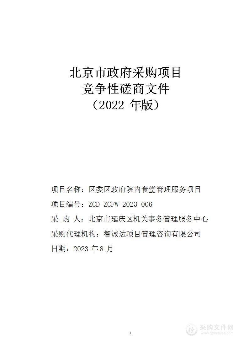 2023年区委区政府食堂向社会力量购买服务资金餐饮服务采购项目