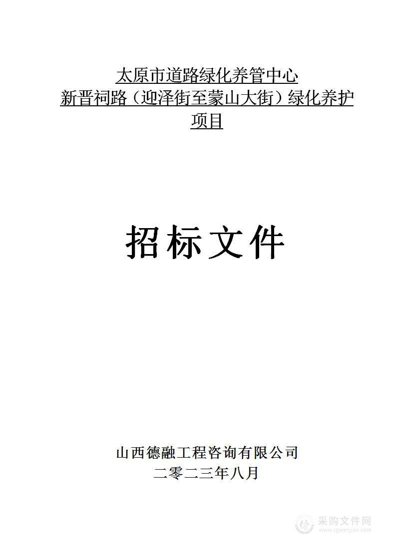 太原市道路绿化养管中心新晋祠路（迎泽街至蒙山大街）绿化养护服务项目