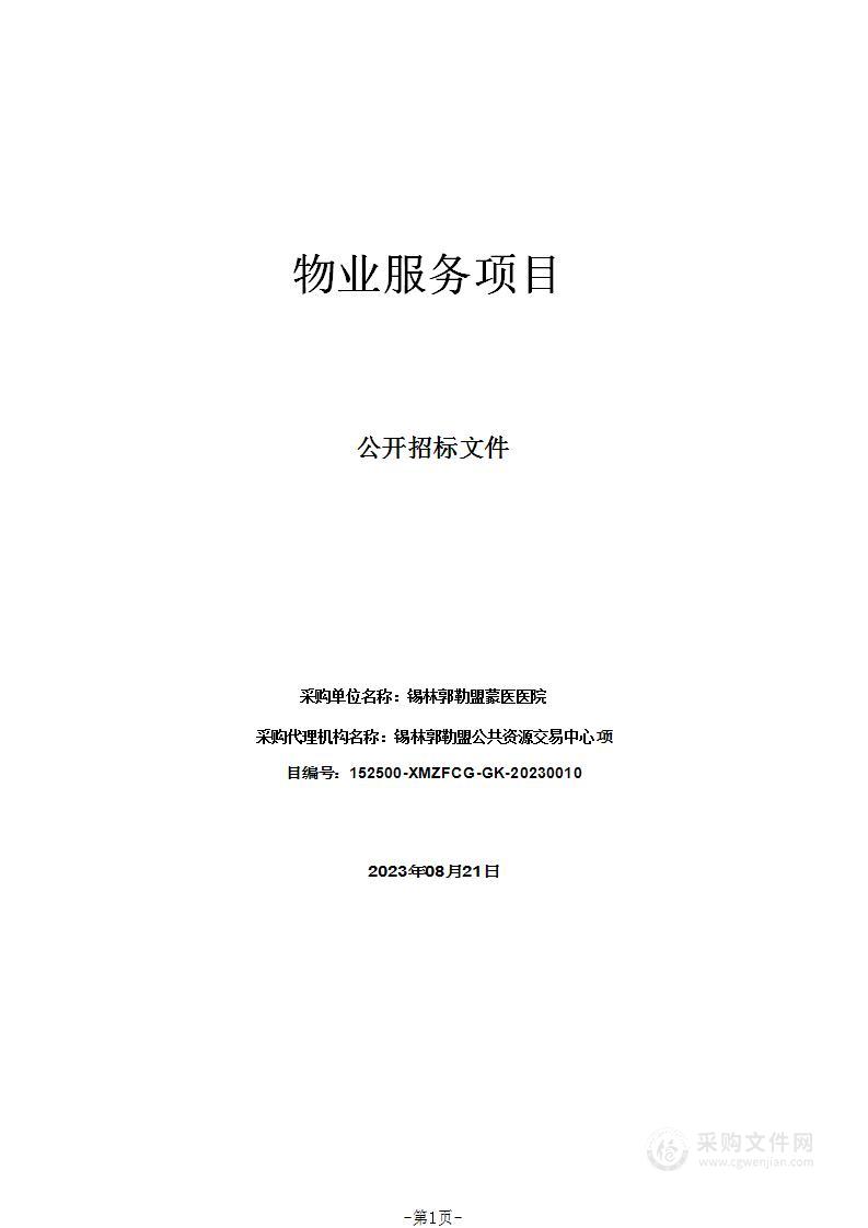 锡林郭勒盟蒙医医院物业服务项目