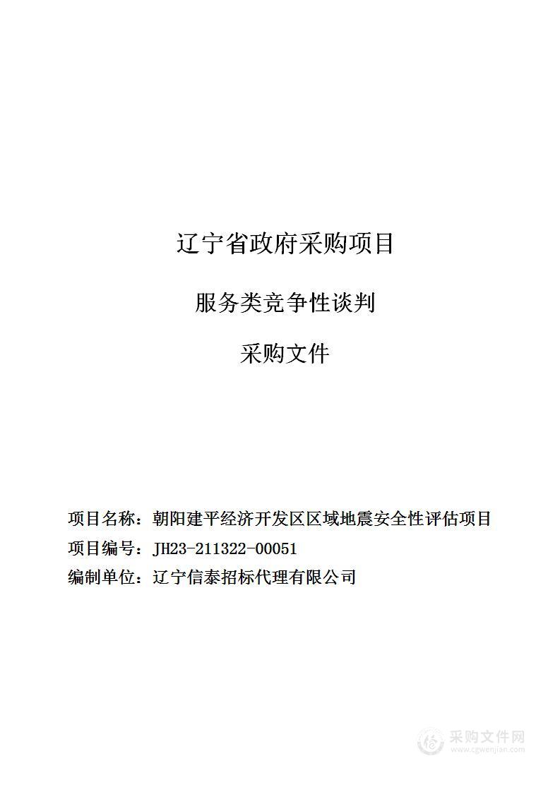 朝阳建平经济开发区区域地震安全性评估项目