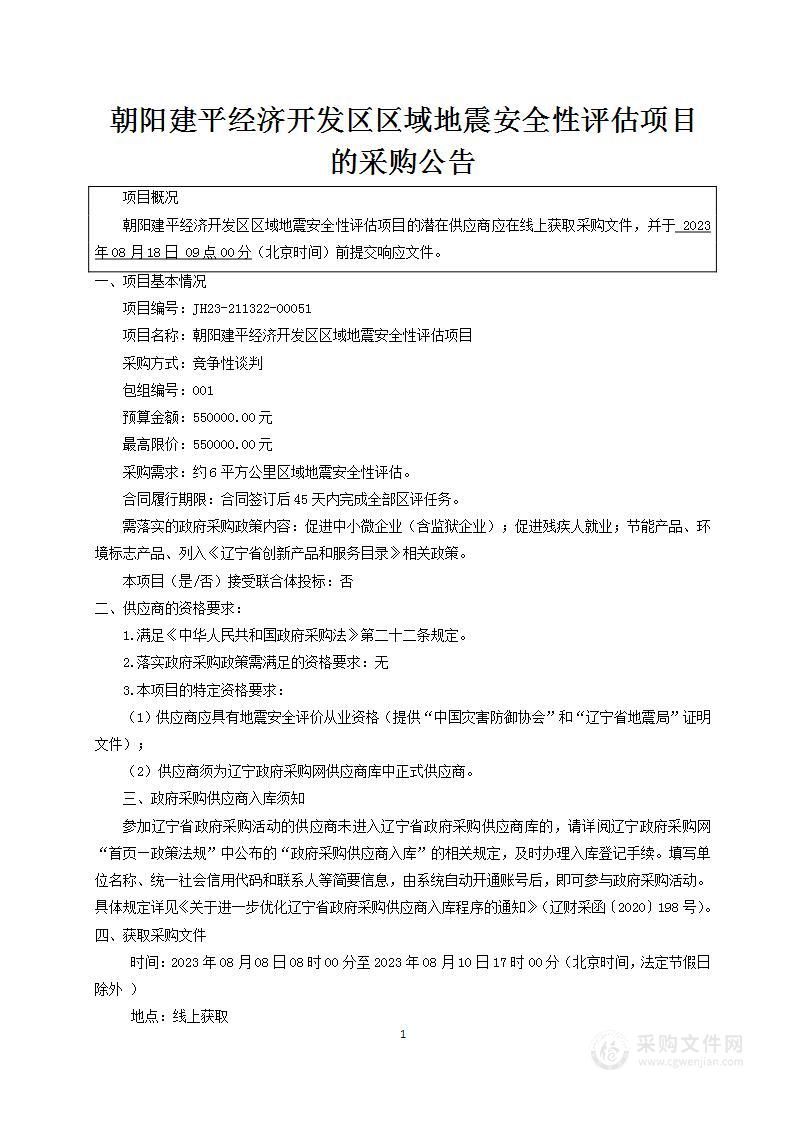 朝阳建平经济开发区区域地震安全性评估项目