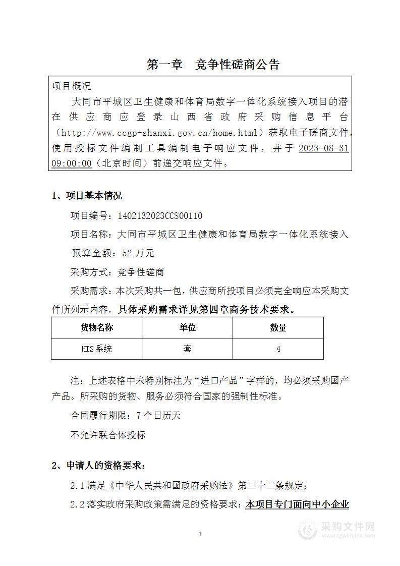 大同市平城区卫生健康和体育局数字一体化系统接入