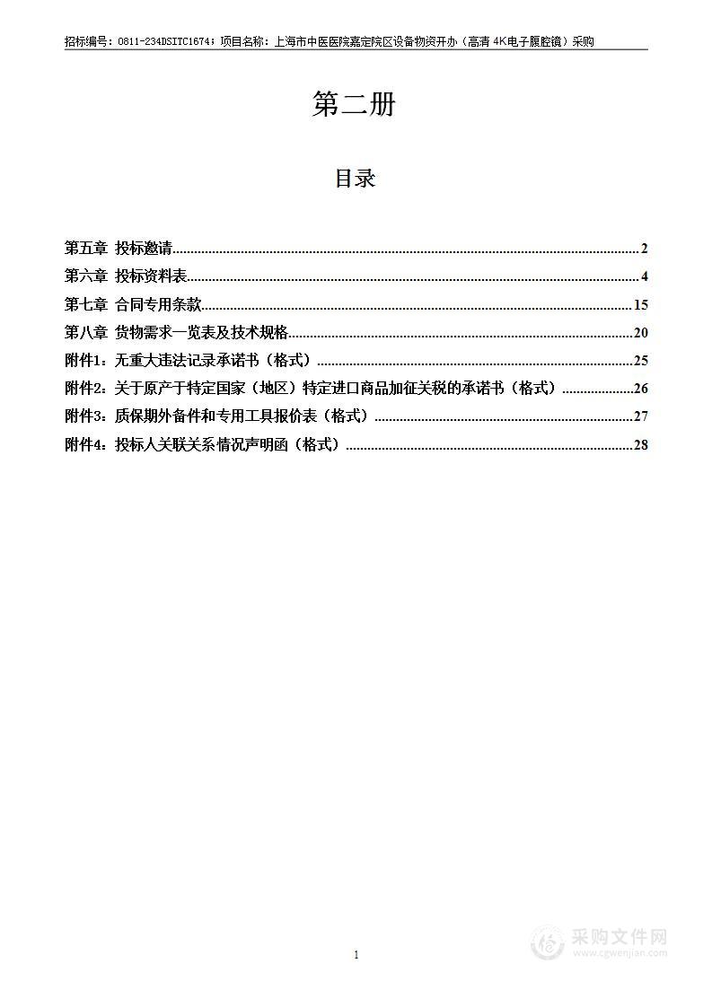 上海市中医医院嘉定院区设备物资开办（高清4K电子腹腔镜）