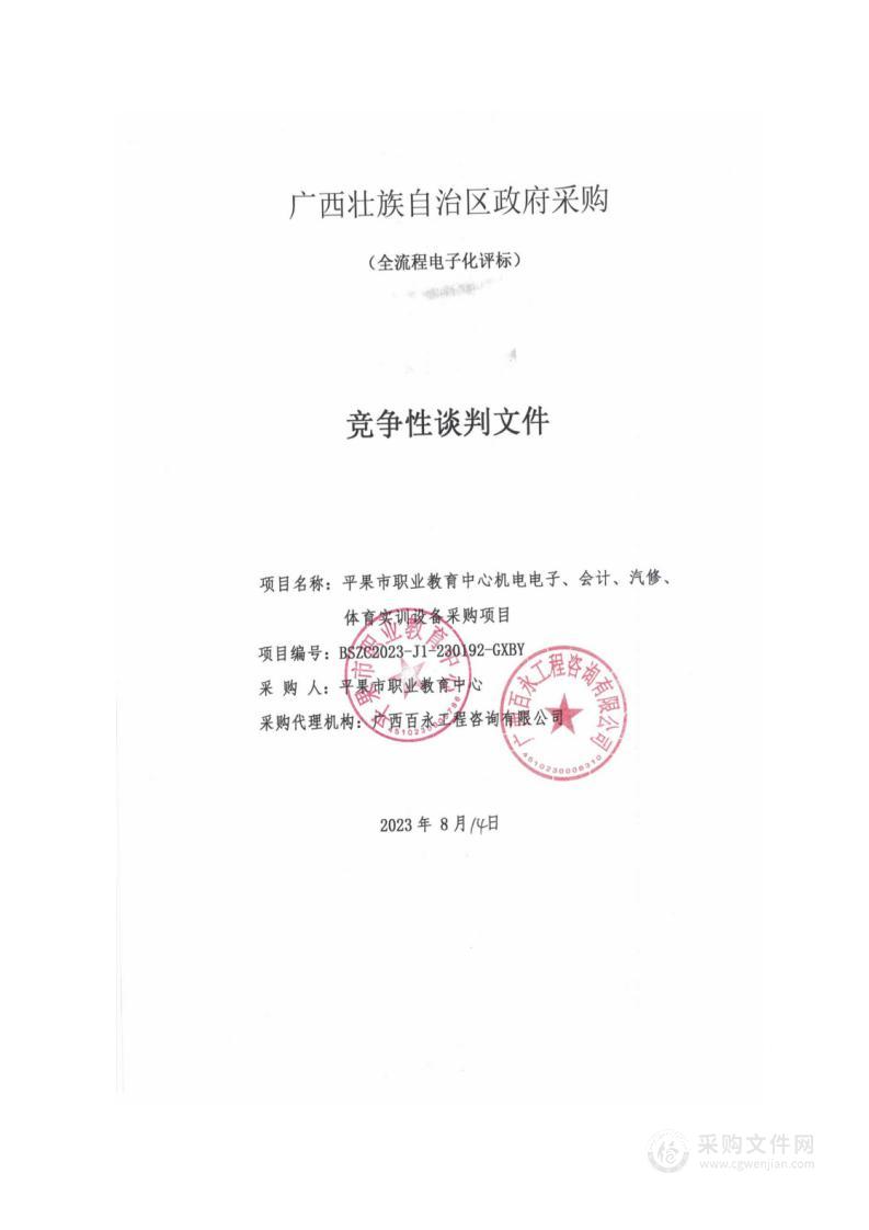 平果市职业教育中心机电电子、会计、汽修、体育实训设备采购项目