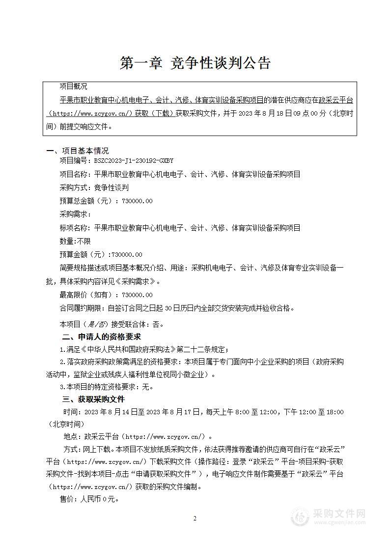 平果市职业教育中心机电电子、会计、汽修、体育实训设备采购项目