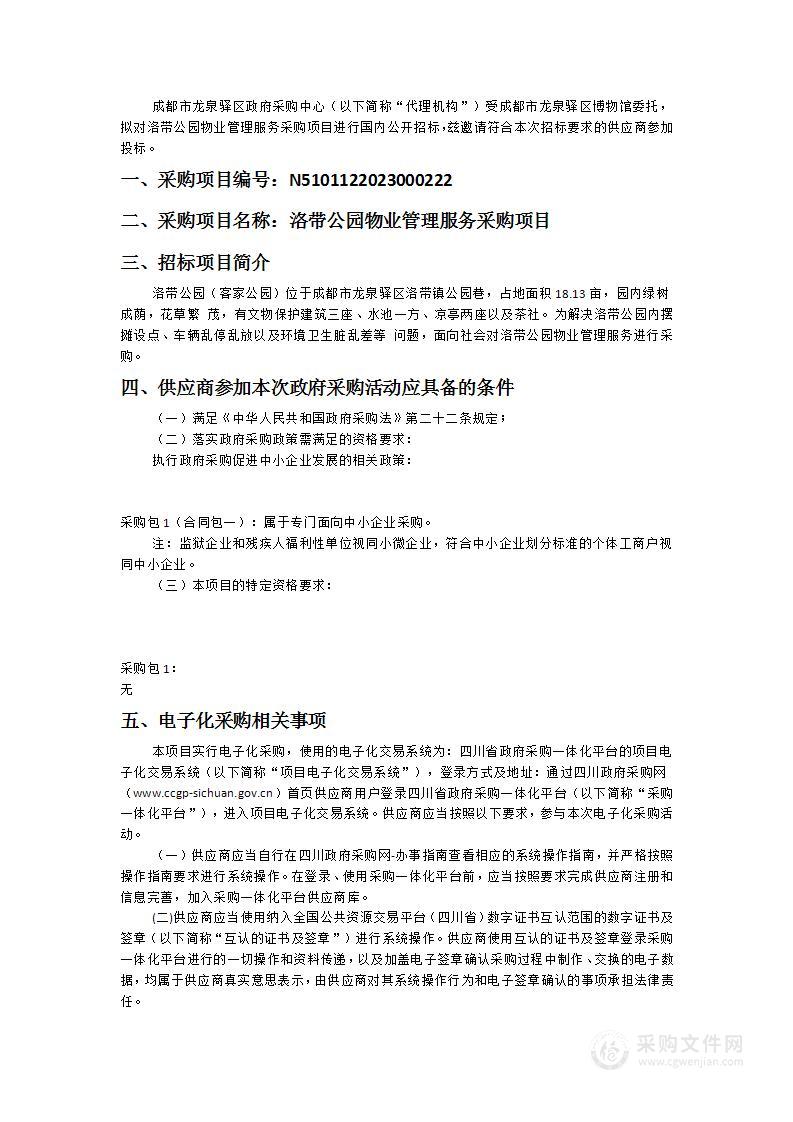 成都市龙泉驿区博物馆洛带公园物业管理服务采购项目