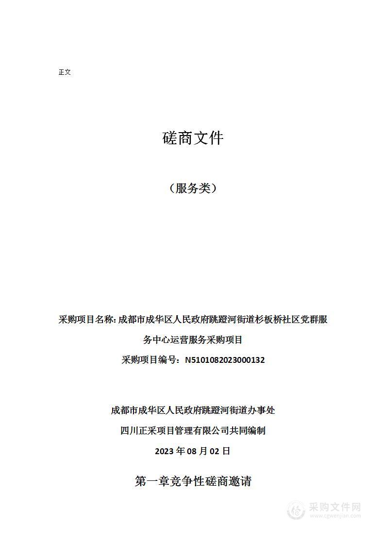 成都市成华区人民政府跳蹬河街道杉板桥社区党群服务中心运营服务采购项目