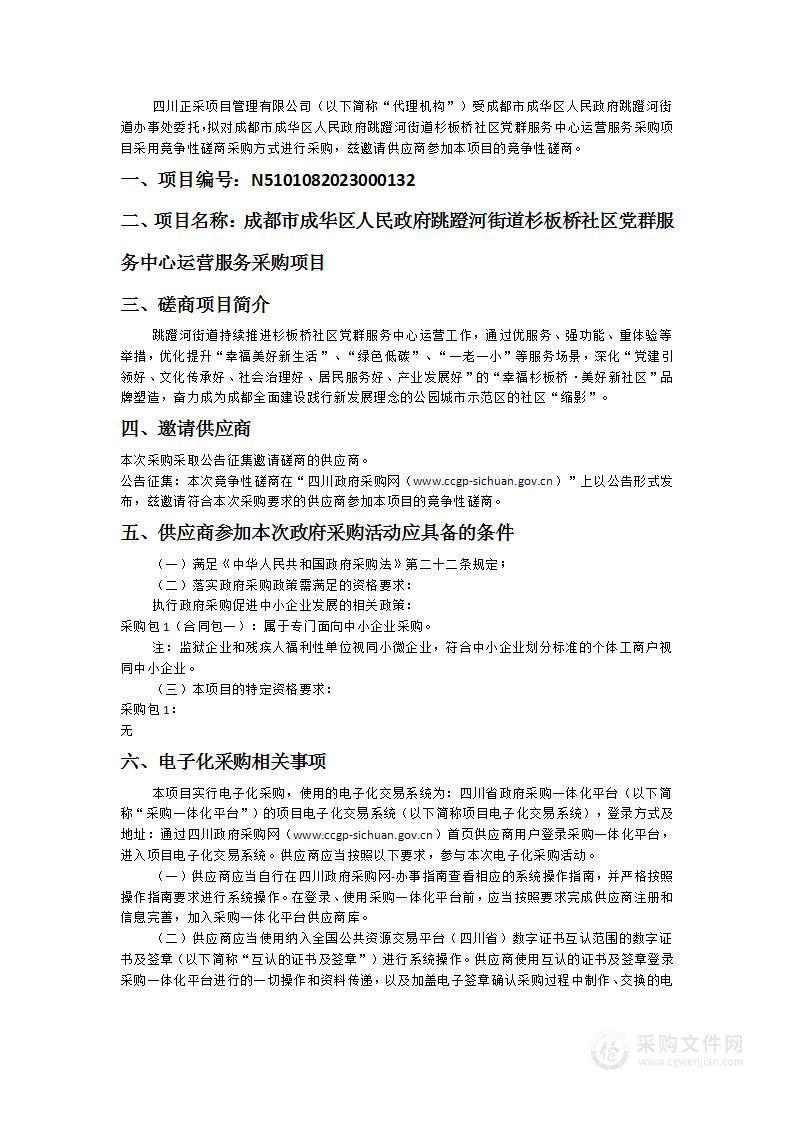 成都市成华区人民政府跳蹬河街道杉板桥社区党群服务中心运营服务采购项目