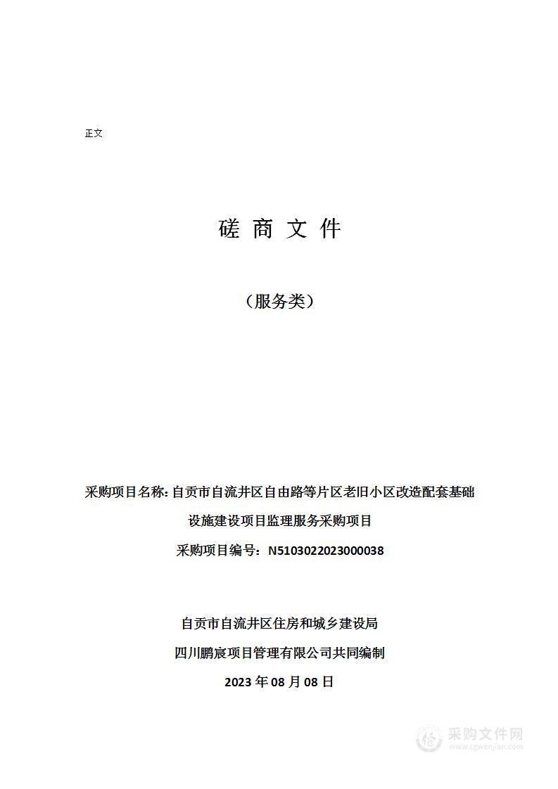 自贡市自流井区自由路等片区老旧小区改造配套基础设施建设项目监理服务采购项目