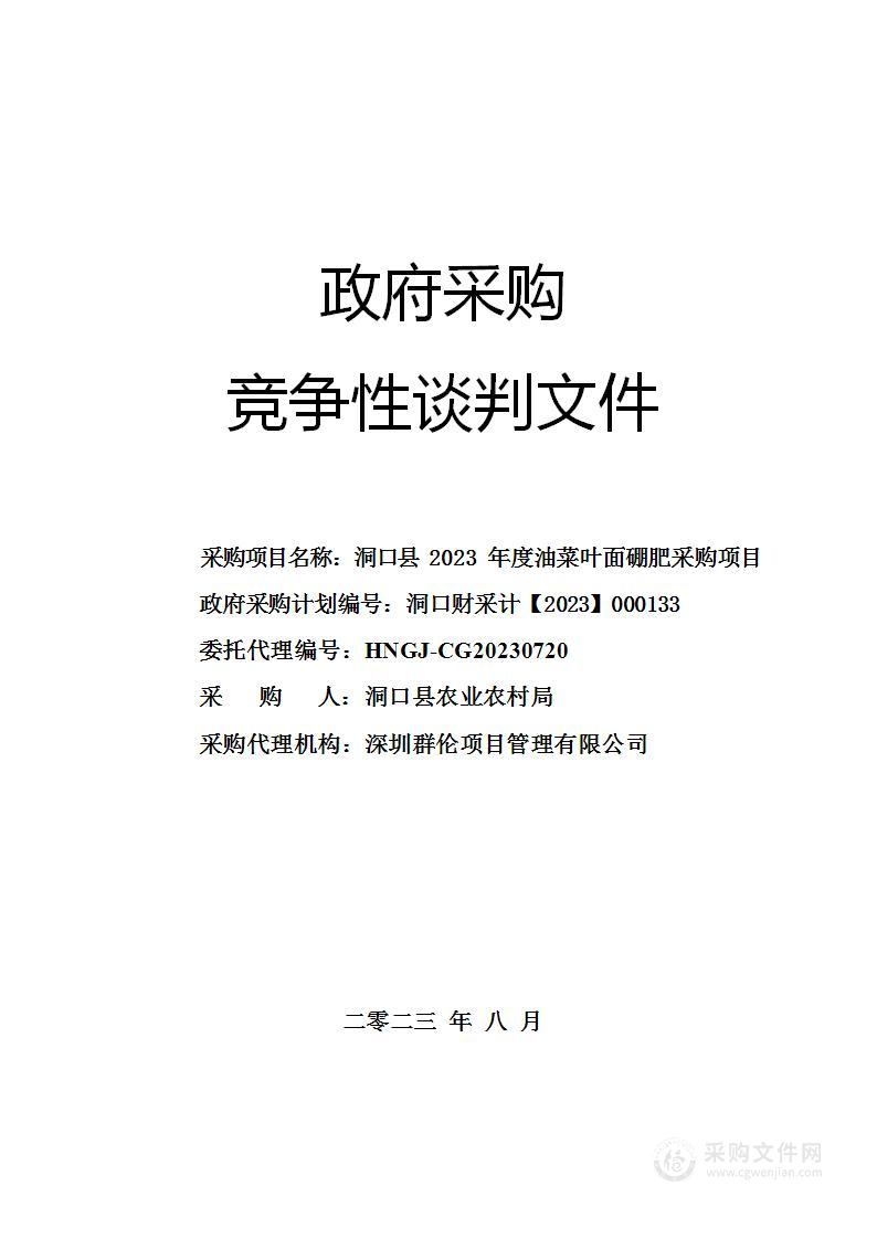 洞口县2023年度油菜叶面硼肥采购项目