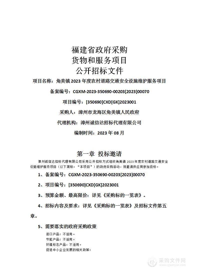 角美镇2023年度农村道路交通安全设施维护服务项目