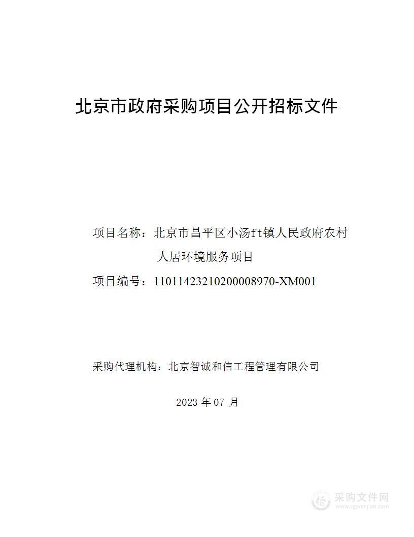 北京市昌平区小汤山镇人民政府农村人居环境服务项目