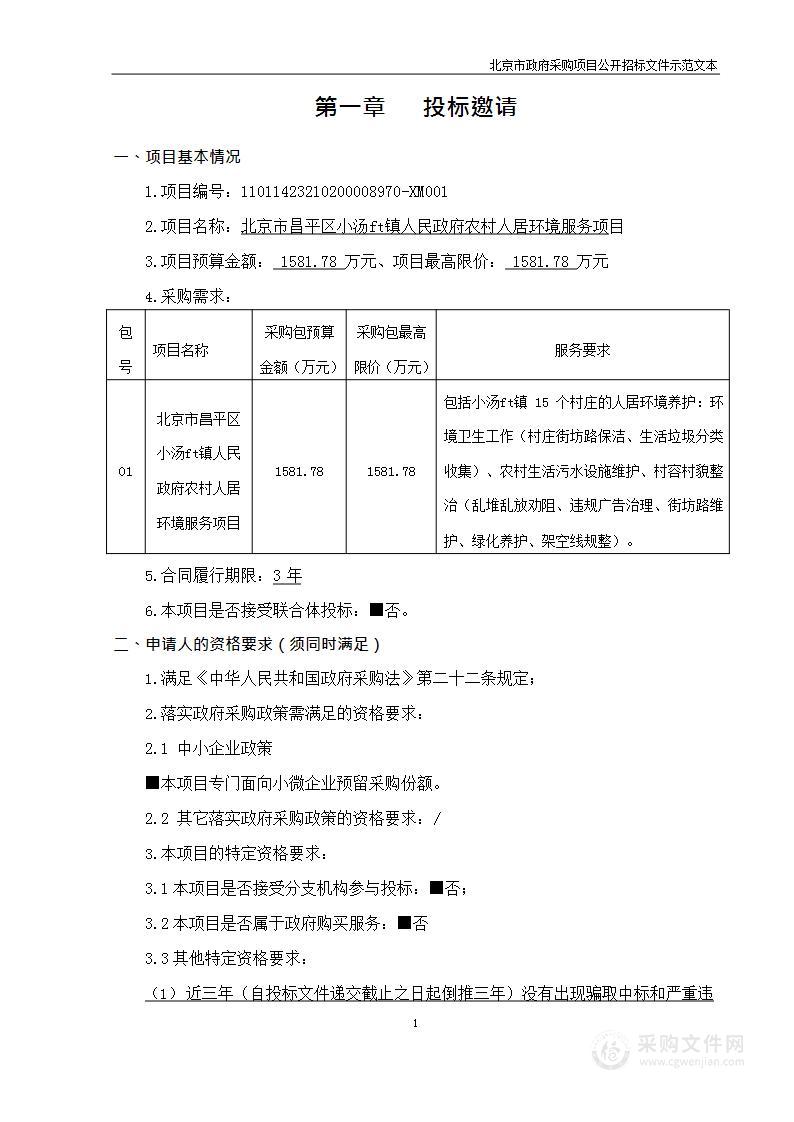 北京市昌平区小汤山镇人民政府农村人居环境服务项目