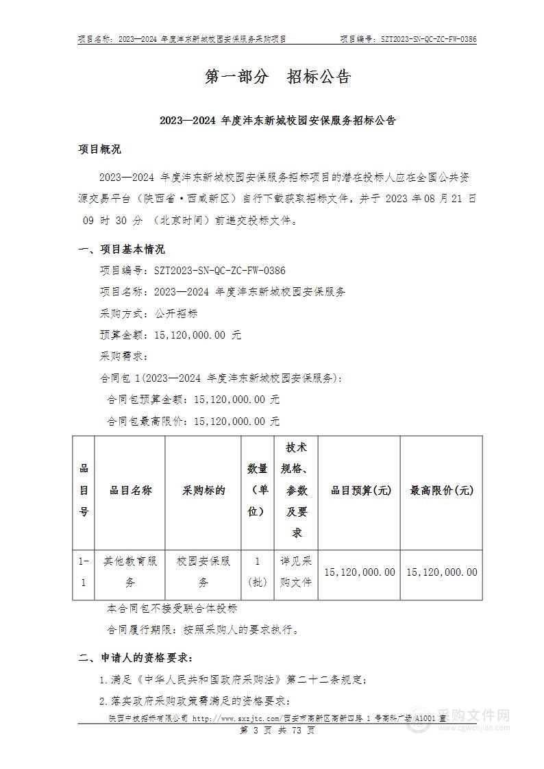 2023—2024年度沣东新城校园安保服务