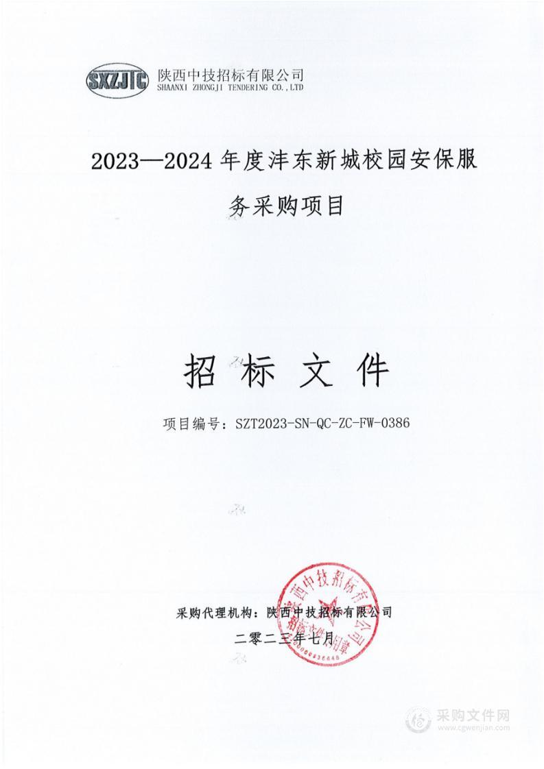 2023—2024年度沣东新城校园安保服务