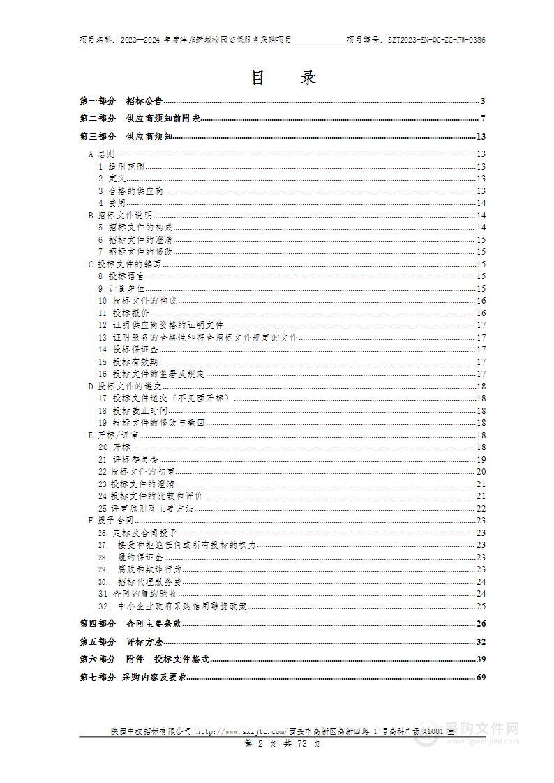 2023—2024年度沣东新城校园安保服务