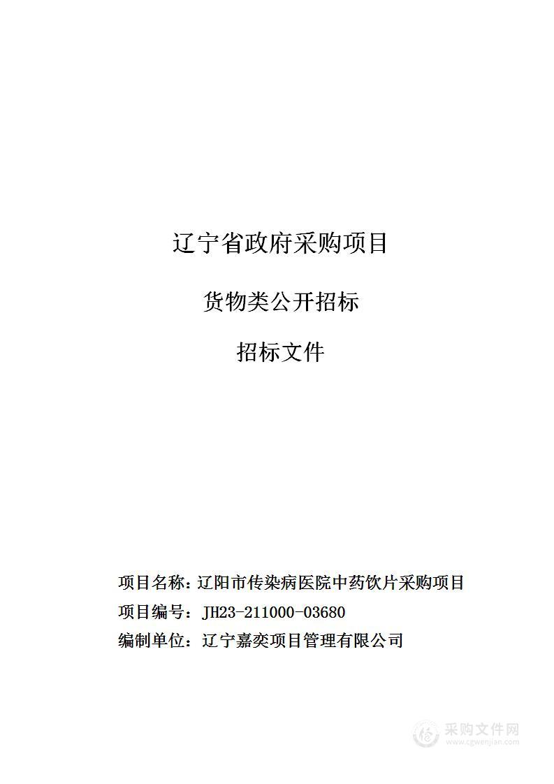 辽阳市传染病医院中药饮片项目采购