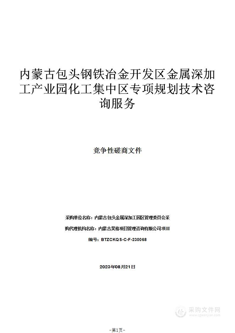 内蒙古包头钢铁冶金开发区金属深加工产业园化工集中区专项规划技术咨询服务